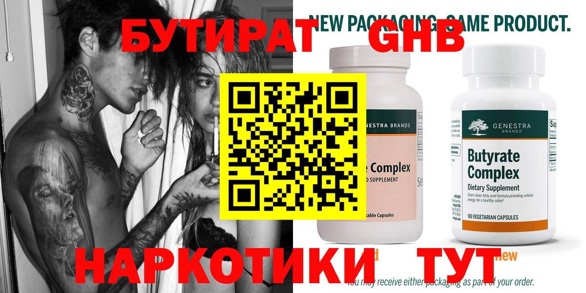 Лысьва  БУТИРАТ  Вход с VPN  БУТИРАТ оксибутират 